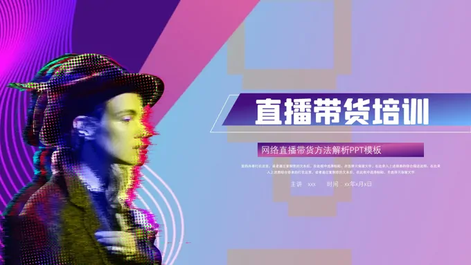 直播带货培训PPT模板