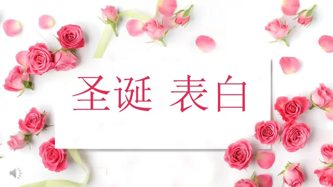 快闪特效圣诞节表白特效动画PPT模板