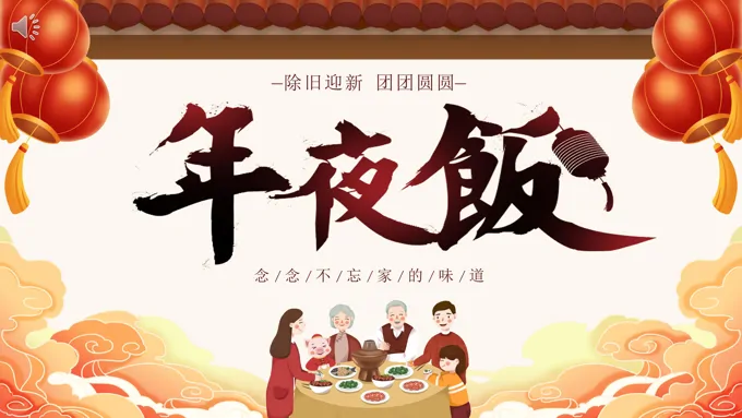 2023年除夕年夜饭PPT之除夕ppt模板