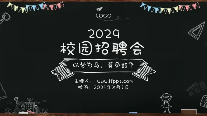 手绘校园招聘PPT