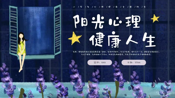 小学生心理健康教育《阳光心理健康人生》主题班会PPT-20页-大小11M