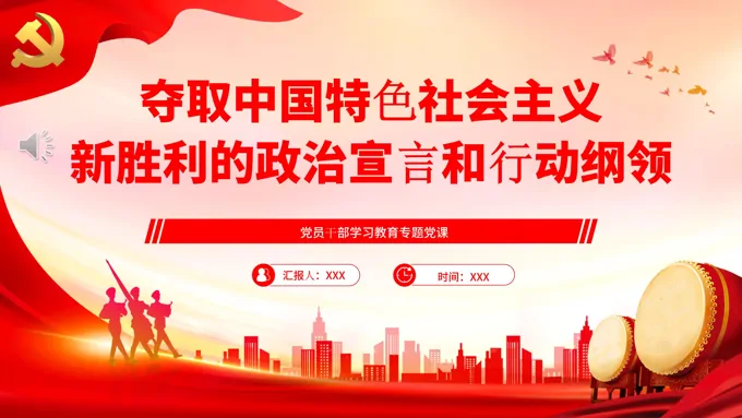 不断夺取新时代伟大斗争的新胜利PPT下载 - LFPPT