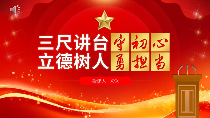 教师党课PPT