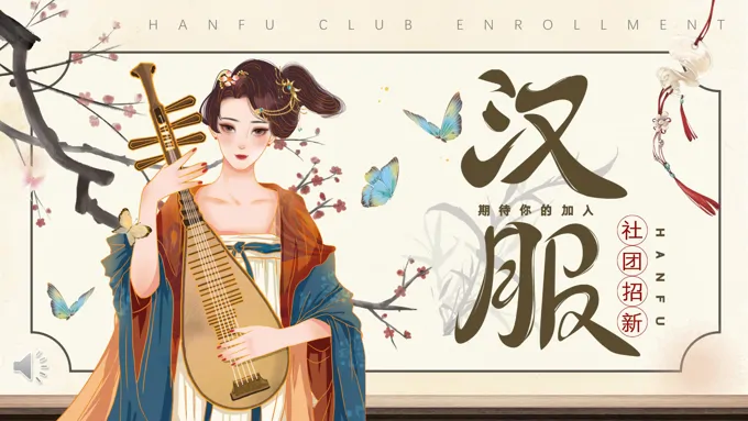 汉服社招新招聘PPT模板