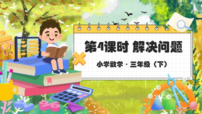 《解决问题》第五单元部编小学数学三年级下册PPT课件含教案
