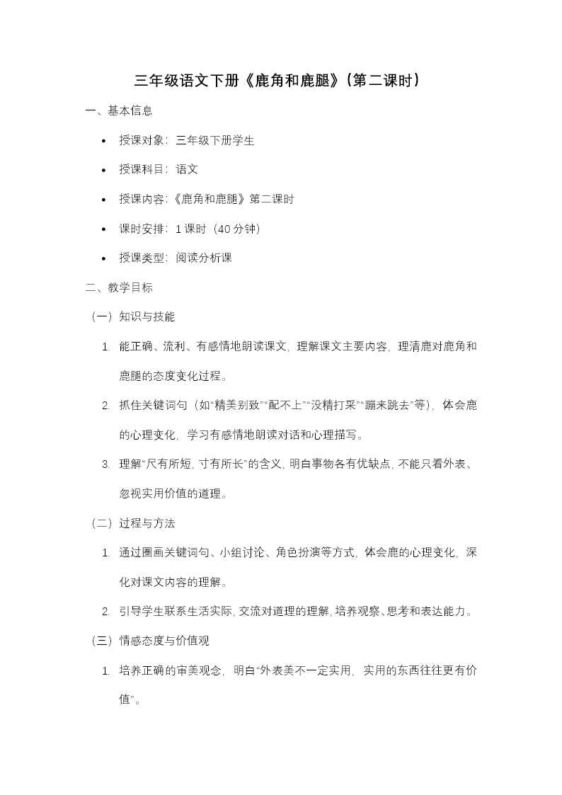 三年级语文下册二单元《鹿角和鹿腿》(第二课时)ppt课件（教案）教案图片