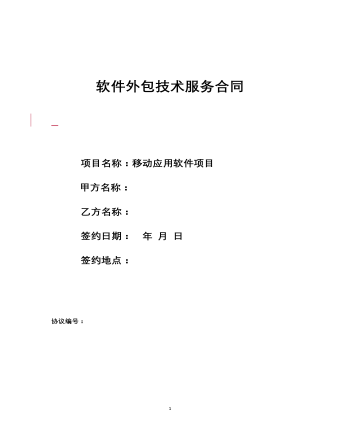 软件外包技术服务合同