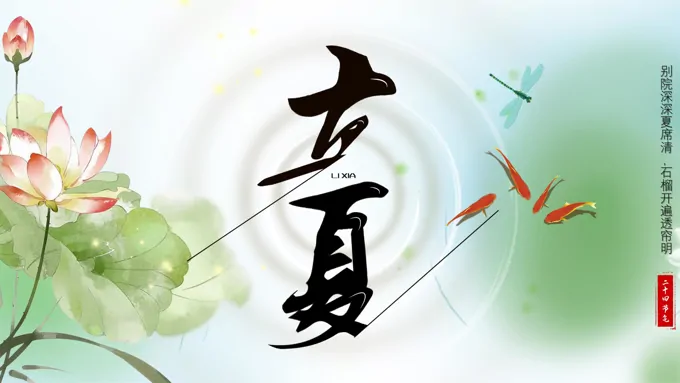 立夏ppt课件模板