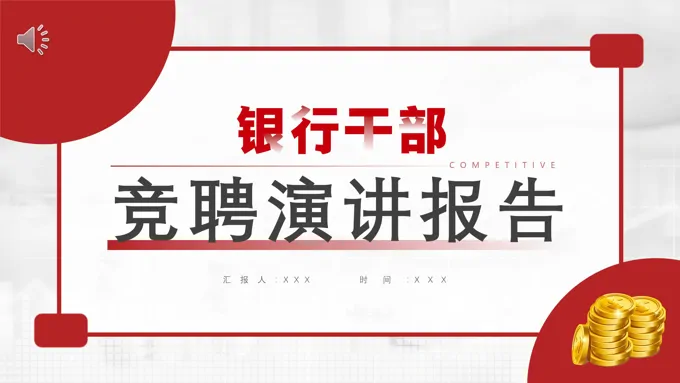 红色简约银行干部竞聘演讲报告PPT动态模板