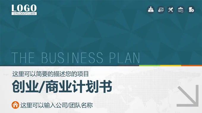 低面风格商业计划策划规划PPT模板-34页-大小2M