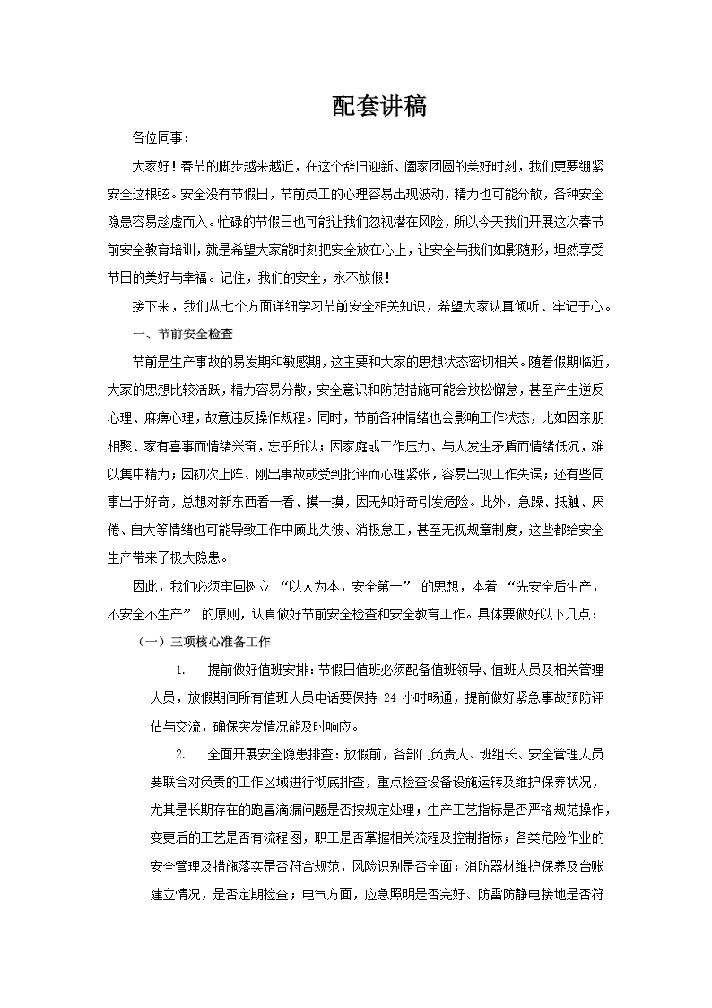 2026春节前安全教育企业安全教育培训PPT含讲稿讲稿图片