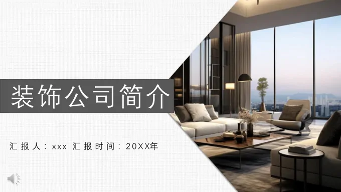 装饰装修公司简介介绍PPT动态模板