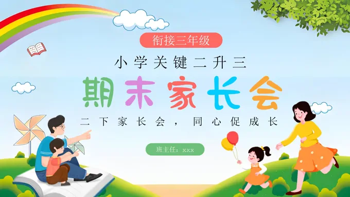 二年级家长会关键衔接二升三PPT含讲稿