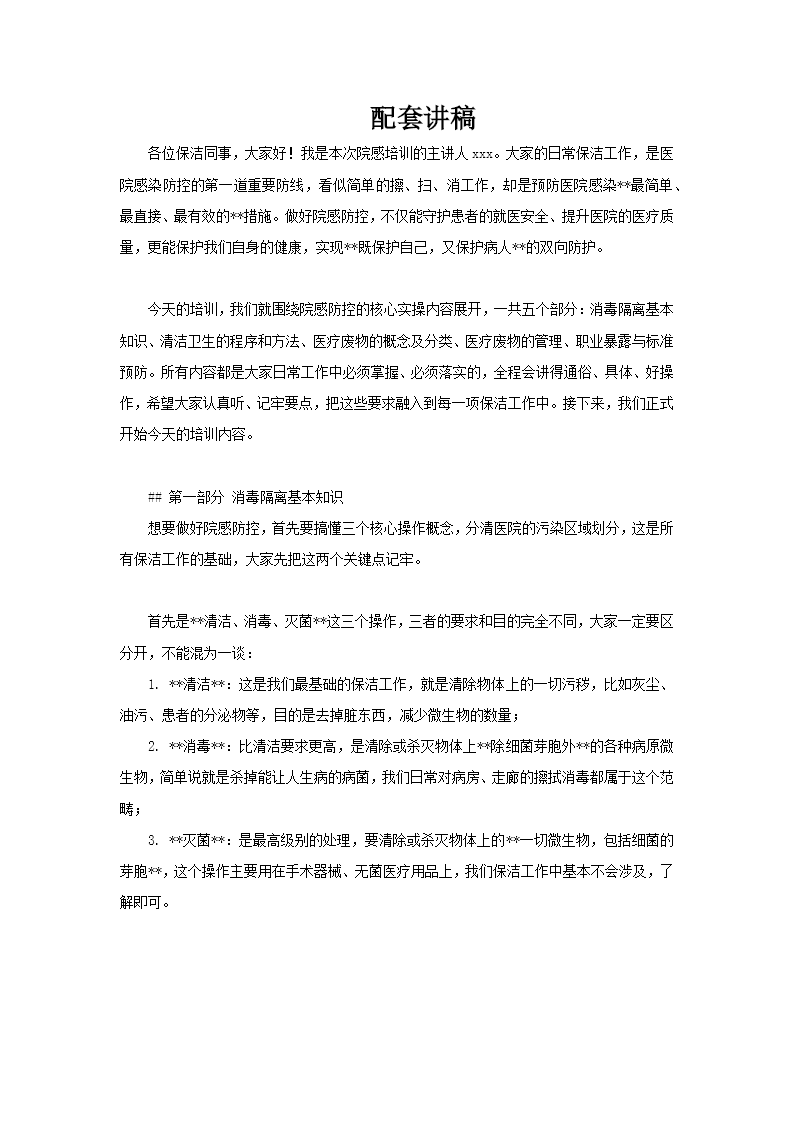 医院保洁人员院感培训PPT含讲稿讲稿图片