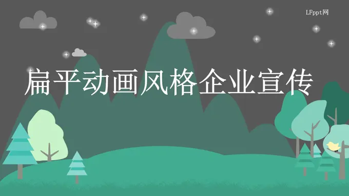 扁平动画风格企业宣传PPT模板