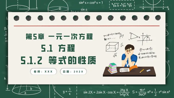 5.1.2等式的性质人教七年级数学上册PPT课件含教案