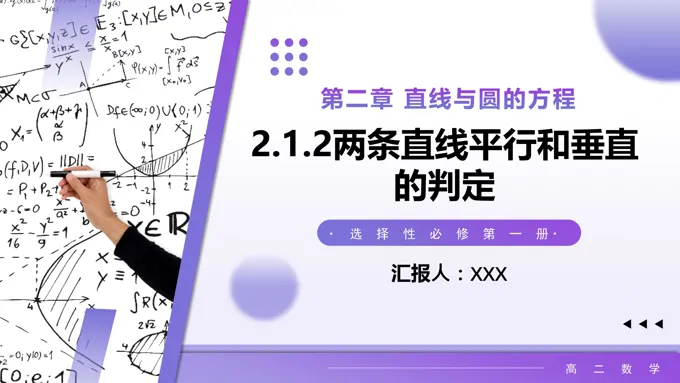 2.1.2  两条直线平行和垂直的判定高二数学选择性必修第一册PPT课件含教案