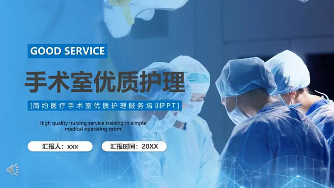 手术室优质护理PPT模板