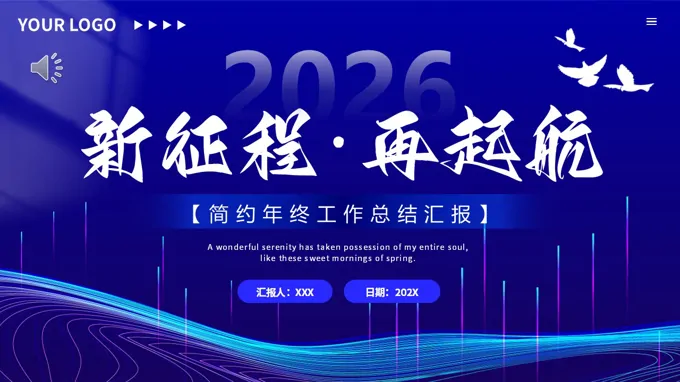 2026新征程再起航年终总结汇报PPT（无内容）