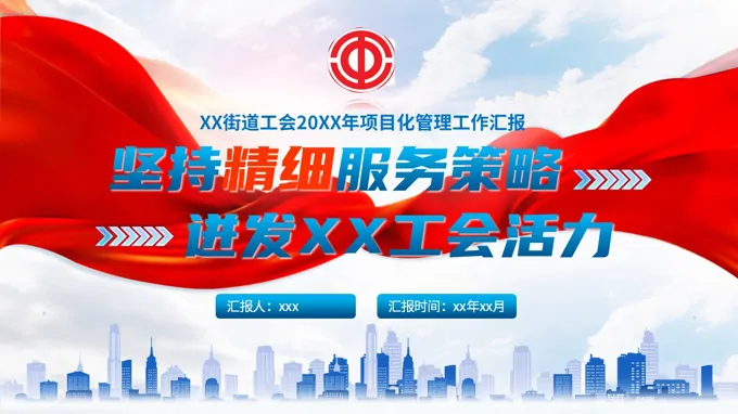 街道工会创新项目工作汇报PPT含讲稿