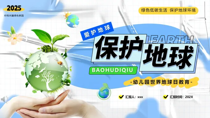 世界地球日保护地球PPT主题班会含讲稿