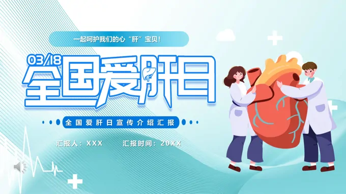 全国爱肝日ppt模板