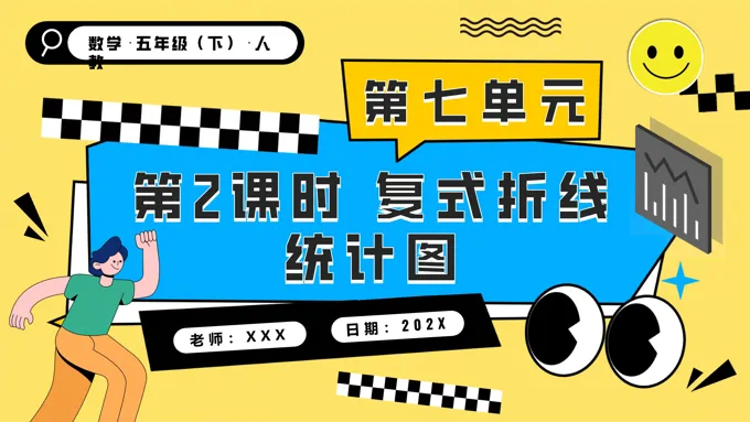 第七单元第02课时复式折线统计图五年级数学下册PPT课件含教案