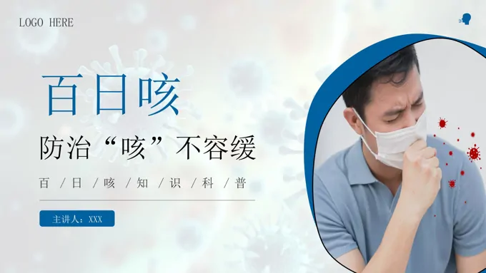 百日咳的科普知识PPT课件含讲稿