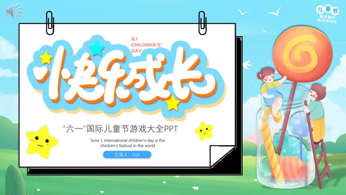 六一国际儿童节游戏大全PPT-24页-大小15M