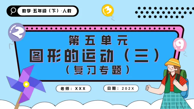 第五单元图形的运动（三）单元复习五年级数学下册PPT课件含教案