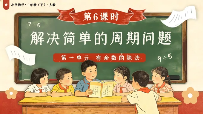 第一单元 第6课时 解决简单的周期问题二年级数学下册人教版新教材PPT课件（教案+学习任务单+分层作业）