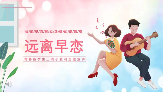2022远离早恋教育PPT卡通插画风青春期学生正确恋爱观宣讲主题班会课件模板含讲稿