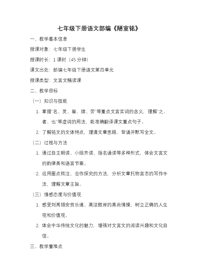 七年级下册语文部编第四单元《陋室铭》ppt课件（教案）教案图片