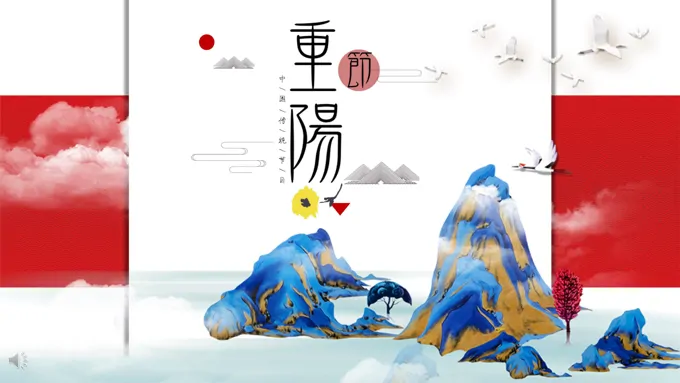 传统节日重阳节ppt