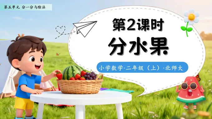 分水果北师大数学二年级上册第五单元PPT课件含教案