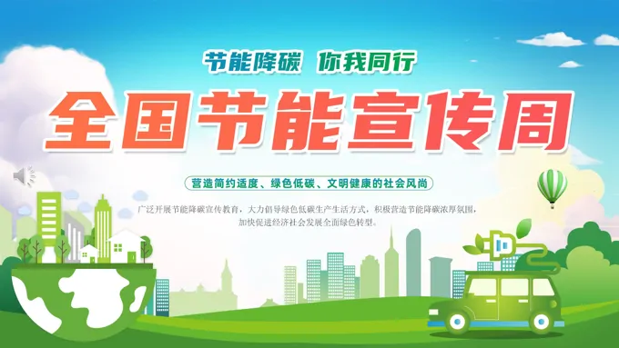 节能宣传周全国低碳日动态PPT含讲稿