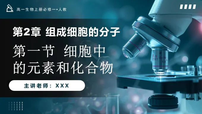 2.1细胞中的元素和化合物高一人教生物上册必修一PPT课件含教案