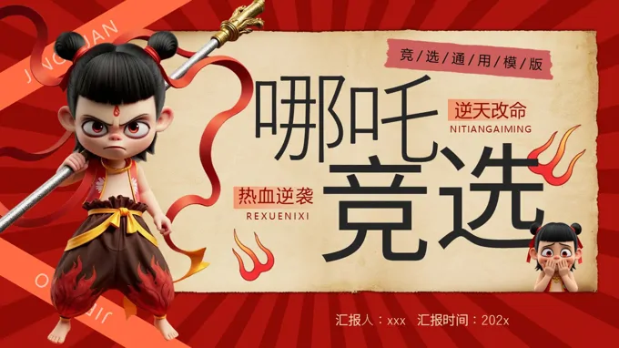 哪吒竞选PPT含讲稿