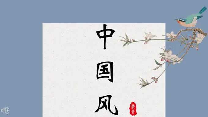 小清新竖版国风小清新ppt模板