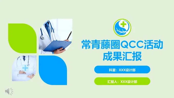 常青藤圈QCC活动成果汇报PPT