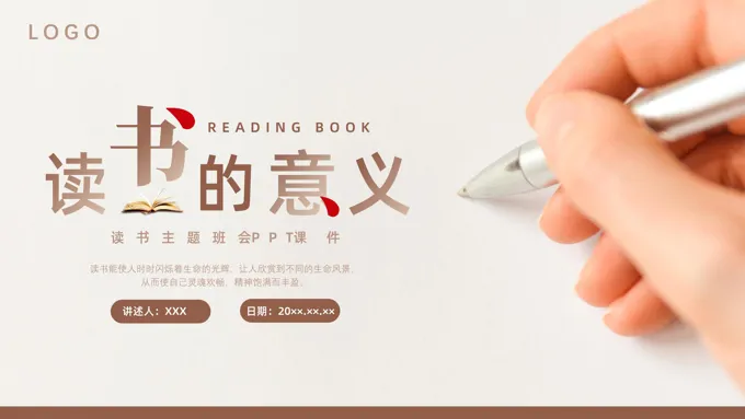 读书的意义主题班会ppt