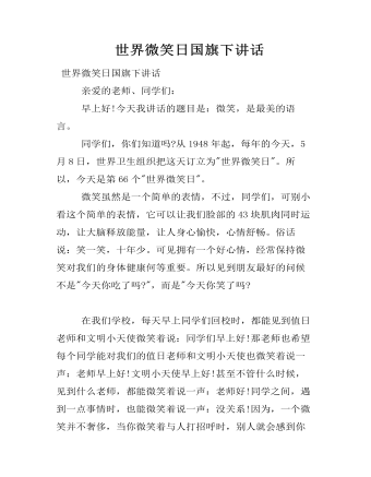  世界微笑日国旗下讲话