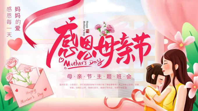 母亲节妈妈我爱你PPT含讲稿