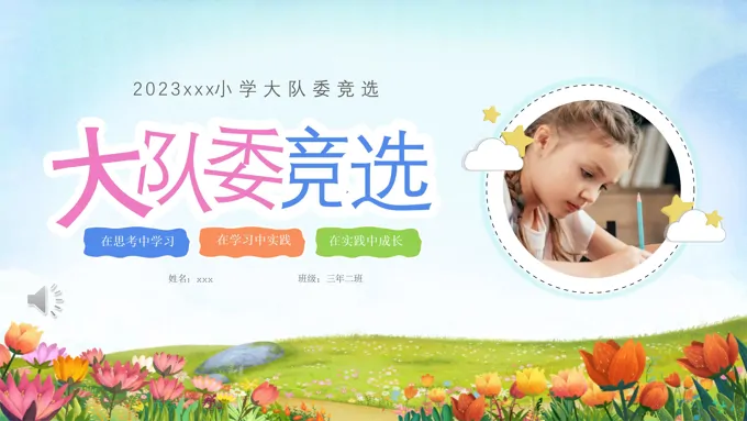 小学生大队委竞选优秀少先队竞选PPT