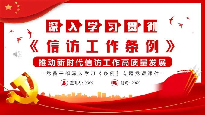 深入学习贯彻信访工作条例PPT模板