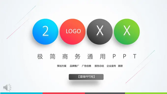 极简商务风商务PPT模板