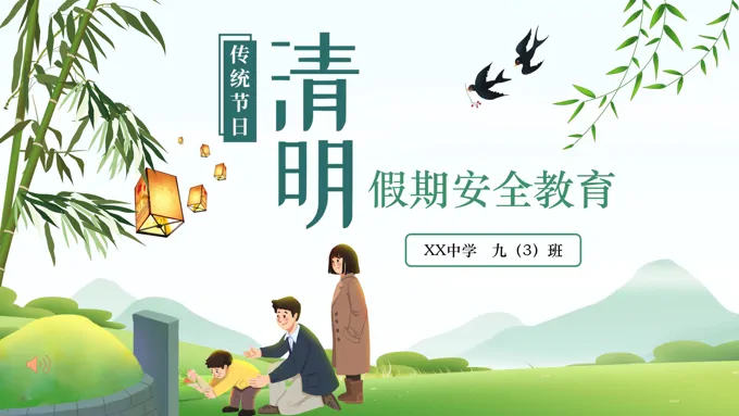清明假期安全教育ppt免费之安全教育日ppt模板