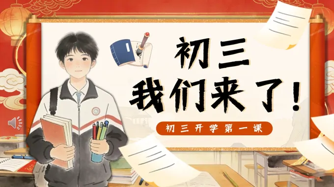 初三我们来了初三开学第一课主题班会PPT含讲稿