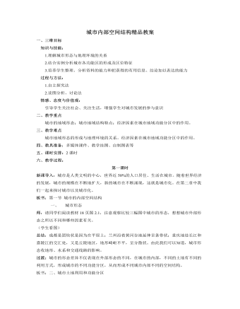 人教版高中地理必修2城市内部空间结构精品教案