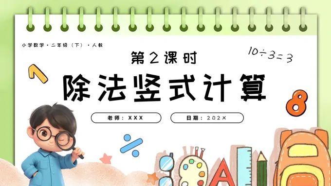 第六单元第02课时除法竖式计算二年级数学下册人教PPT课件含教案